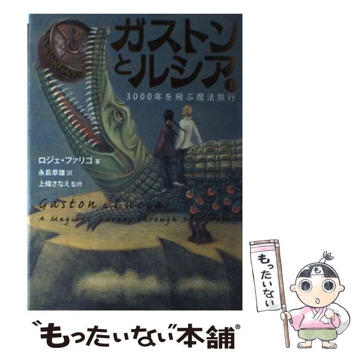  ガストンとルシア 1 / ロジェ・ファリゴ, 上條 さなえ, 永島 章雄 / 小学館 