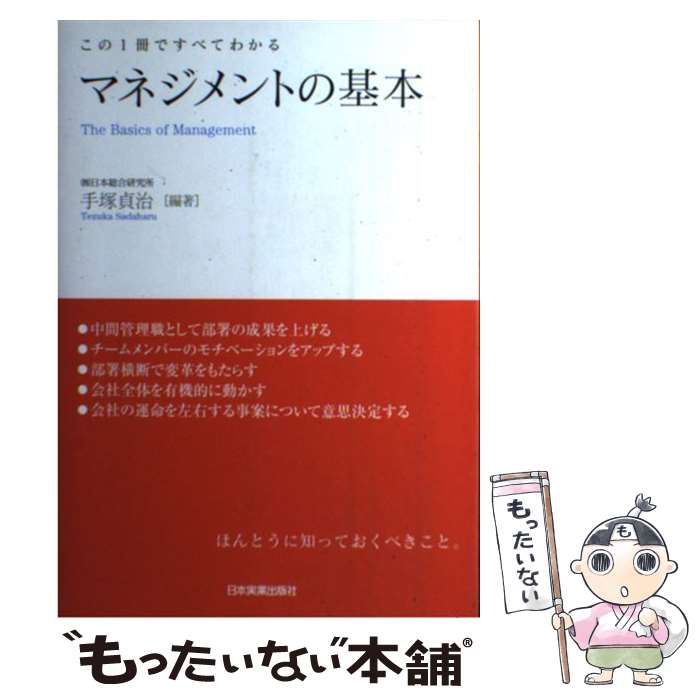 【中古】 マネジメントの基本 / 手塚 貞治 / 日本実業出版社 [単行本]【メール便送料無料】【最短翌日配達対応】