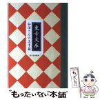 【中古】 弘法さんの玉手箱 / 竹内のぶ緒, 東寺宝物館, 提坂則子 / 雄飛企画 [単行本（ソフトカバー）]【メール便送料無料】【あす楽対応】