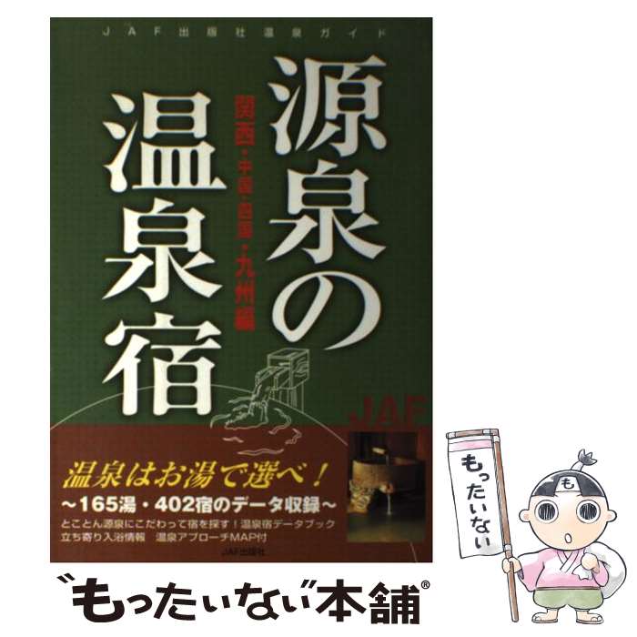 【中古】 源泉の温泉宿 関西・中国・四国・九州編 / JAFメディアワークス / JAFメディアワークス [単行..