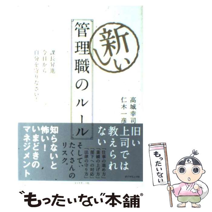 【中古】 新しい管理職のルール 課長昇進。今日から自分を守りなさい！ / 高城 幸司, 仁木 一彦 / ダイヤモンド社 [単行本]【メール便送料無料】【あす楽対応】