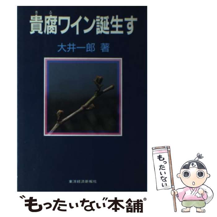 【中古】 貴腐ワイン誕生す / 大井 一郎 / 東洋経済新報社 [単行本]【メール便送料無料】【あす楽対応】