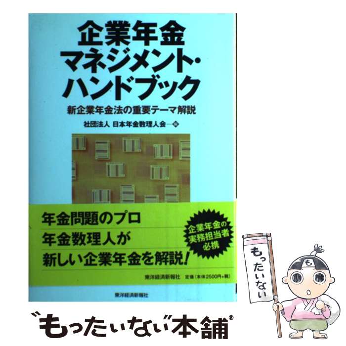 【中古】 企業年金マネジメント・ハンドブック 新企業年金法の重要テーマ解説 / 日本年金数理人会 / 東洋経済新報社 [単行本]【メール便送料無料】【あす楽対応】