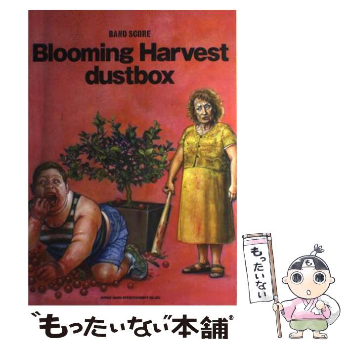 【中古】 dustbox：Blooming　Harvest / - / シンコーミュージック [楽譜]【メール便送料無料】【あす楽対応】