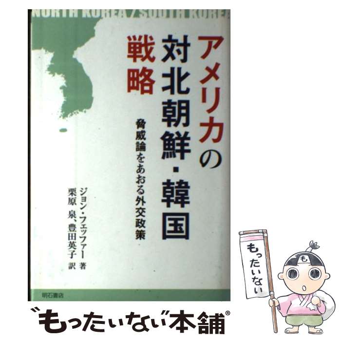 【中古】 アメリカの対北朝鮮・韓国戦略 脅威論をあおる外交政策 / ジョン フェッファー, 栗原 泉, 豊田 英子 / 明石書店 [単行本]【メール便送料無料】【あす楽対応】