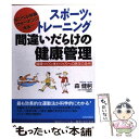 【中古】 スポーツ トレーニング間違いだらけの健康管理 ダンベル体操 ウォーキング 水泳… / 森 健躬 / 青春出版社 単行本 【メール便送料無料】【あす楽対応】