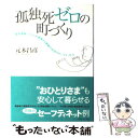 【中古】 孤独死ゼロの町づくり 緊急通報システムが実現する高齢化社会のセーフティネ / 元木 昌彦 / ダイヤモンド社 [単行本]【メール便送料無料】【あす楽対応】