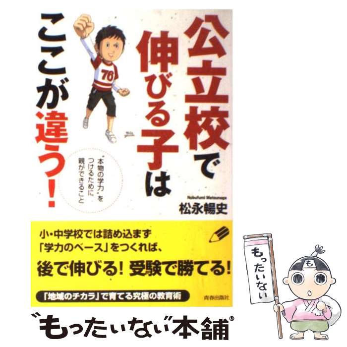 楽天もったいない本舗　楽天市場店【中古】 公立校で伸びる子はここが違う！ “本物の学力”をつけるために親ができること / 松永 暢史 / 青春出版社 [単行本（ソフトカバー）]【メール便送料無料】【あす楽対応】