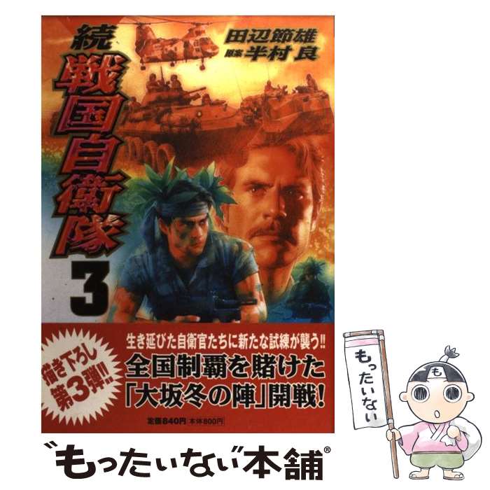 【中古】 続戦国自衛隊 3 / 田辺 節雄 画, 半村 良 原案 / 世界文化社 コミック 【メール便送料無料】【あす楽対応】