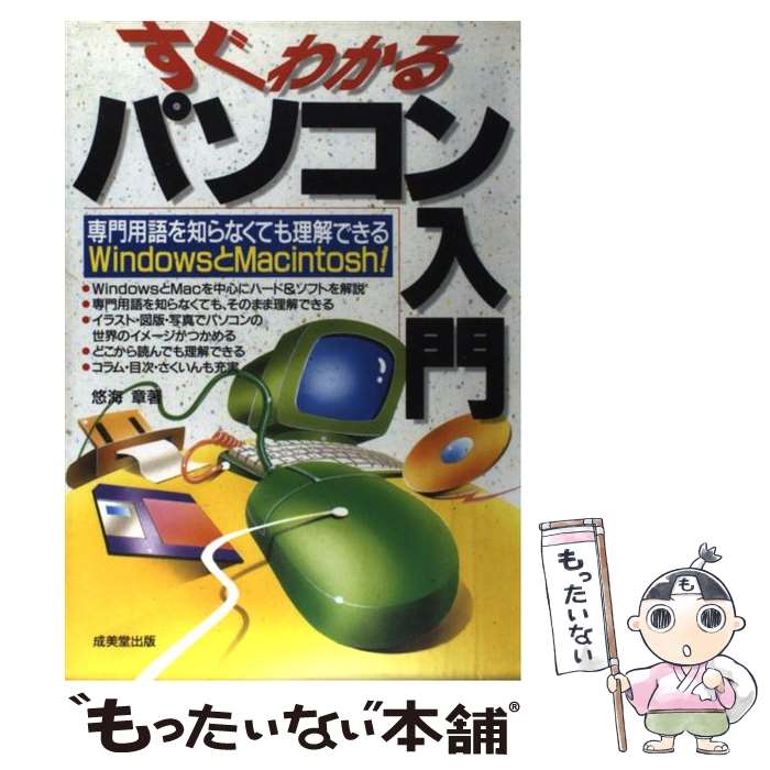 楽天もったいない本舗　楽天市場店【中古】 すぐわかるパソコン入門 〔1997年〕 / 悠海 章 / 成美堂出版 [単行本]【メール便送料無料】【あす楽対応】