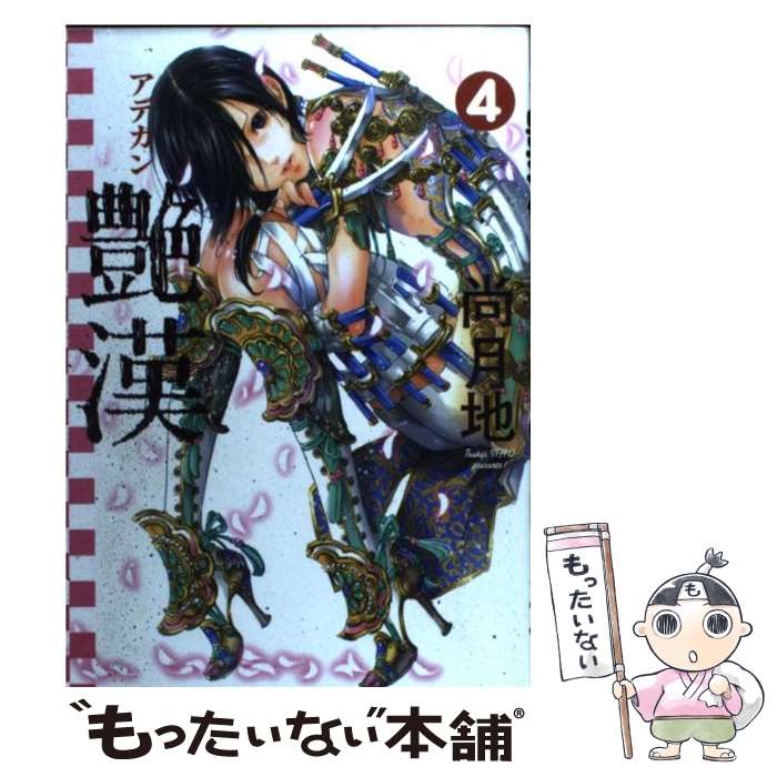 【中古】 艶漢 4 / 尚 月地 / 新書館 [コミック]【メール便送料無料】【最短翌日配達対応】
