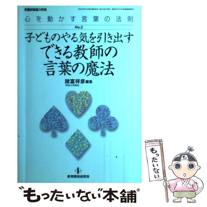 【中古】 心を動かす言葉の法則 no．2 / 諸富 祥彦 / 教育開発研究所 [ムック]【メール便送料無料】【最短翌日配達対応】