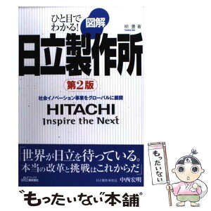 【中古】 図解日立製作所 ひと目でわかる！ 第2版 / 明 豊 / 日刊工業新聞社 [単行本]【メール便送料無料】【あす楽対応】