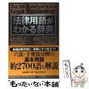 【中古】 法律用語がわかる辞典 第4版 / 尾崎 哲夫 / 自由国民社 単行本 【メール便送料無料】【あす楽対応】