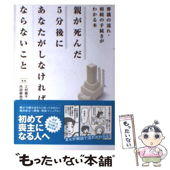  親が死んだ5分後にあなたがしなければならないこと 葬儀の流れ・相続の手続きがわかる本 / 三村 麻子, 内田 麻由子, 悟東 あすか / 