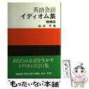  英語会話イディオム集 / 松本 亨 / NHK出版 