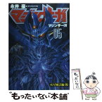 【中古】 マジンサーガ 05（火星風雲編（後）） / 永井 豪 / 扶桑社 [単行本]【メール便送料無料】【あす楽対応】