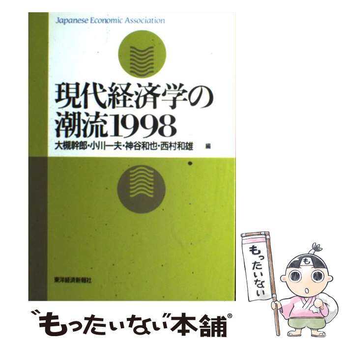 【中古】 現代経済学の潮流 1998 / 大槻 幹郎 / 東洋経済新報社 [単行本]【メール便送料無料】【あす楽対応】