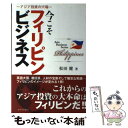  今こそフィリピンビジネス アジア投資の穴場 / 松田 健 / カナリアコミュニケーションズ 