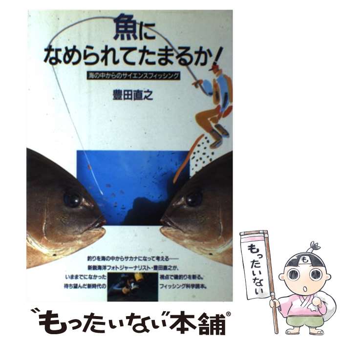【中古】 魚になめられてたまるか！ / 豊田 直之 / 廣済堂出版 [単行本]【メール便送料無料】【最短翌日配達対応】