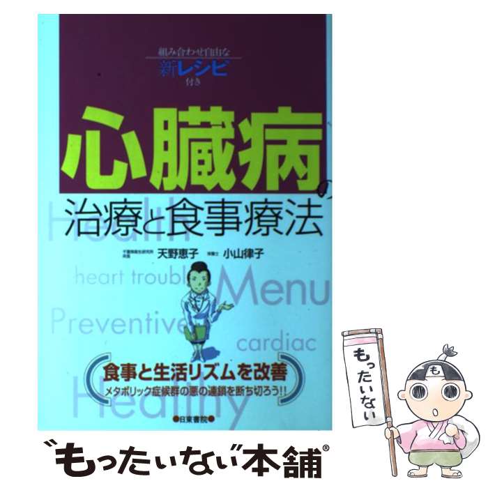 【中古】 心臓病の治療と食事療法 / 天野 恵子, 小山 律子 / 日東書院本社 [単行本（ソフトカバー）]【メール便送料無料】【あす楽対応】