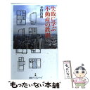  失敗に学ぶ不動産の鉄則 / 幸田 昌則 / 日経BPマーケティング(日本経済新聞出版 