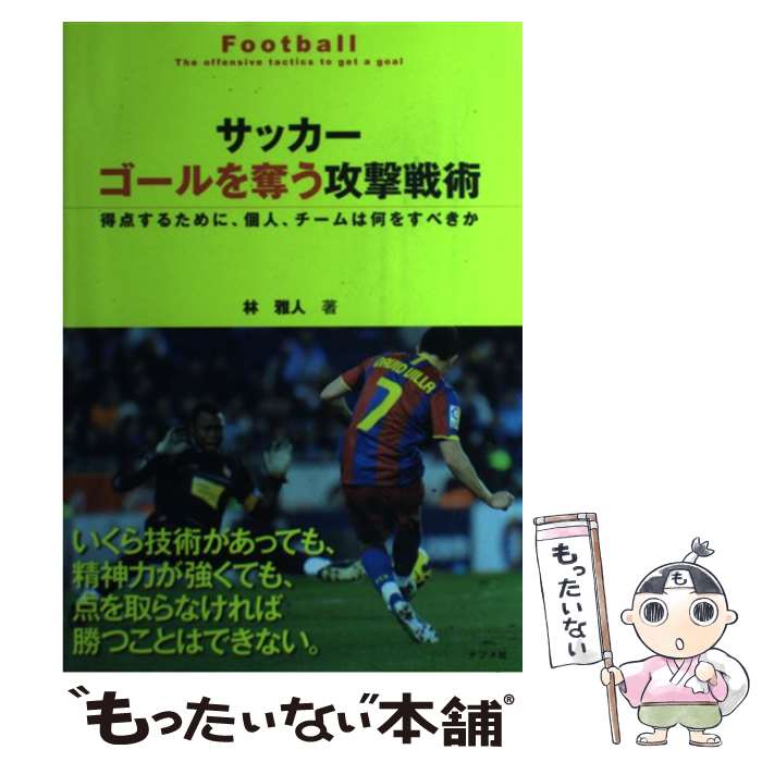 【中古】 サッカーゴールを奪う攻