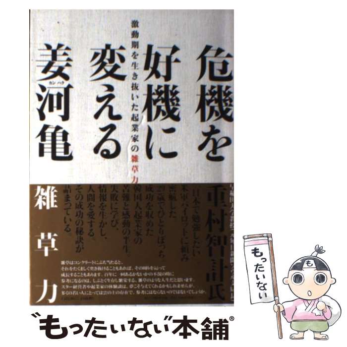 【中古】 危機を好機に変える / 姜 河亀 / 日経BPコンサルティング [単行本]【メール便送料無料】【最短翌日配達対応】