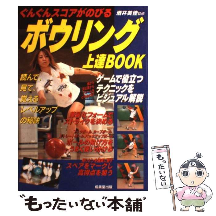 【中古】 ボウリング上達book ぐんぐんスコアがのびる / 成美堂出版 / 成美堂出版 [単行本]【メール便送料無料】【あす楽対応】