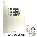 【中古】 トップが語る次世代経営者育成法 / 野村マネ