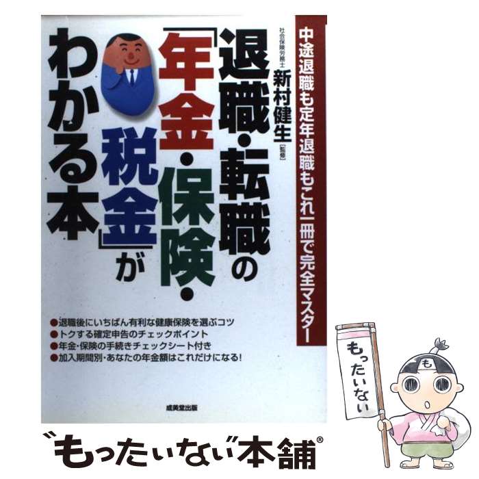 楽天もったいない本舗　楽天市場店【中古】 退職・転職の「年金・保険・税金」がわかる本 中途退職も定年退職もこれ一冊で完全マスター / 成美堂出版 / 成美堂出版 [単行本]【メール便送料無料】【あす楽対応】