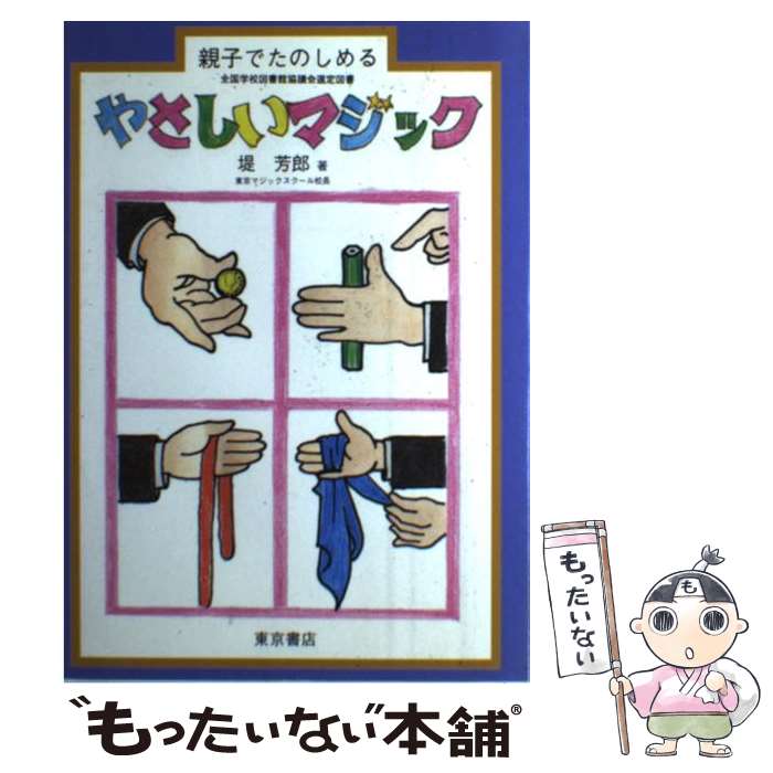 楽天もったいない本舗　楽天市場店【中古】 やさしいマジック 親子でたのしめる / 堤 芳郎 / 東京書店 [単行本]【メール便送料無料】【あす楽対応】