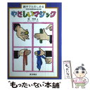 楽天もったいない本舗　楽天市場店【中古】 やさしいマジック 親子でたのしめる / 堤 芳郎 / 東京書店 [単行本]【メール便送料無料】【あす楽対応】