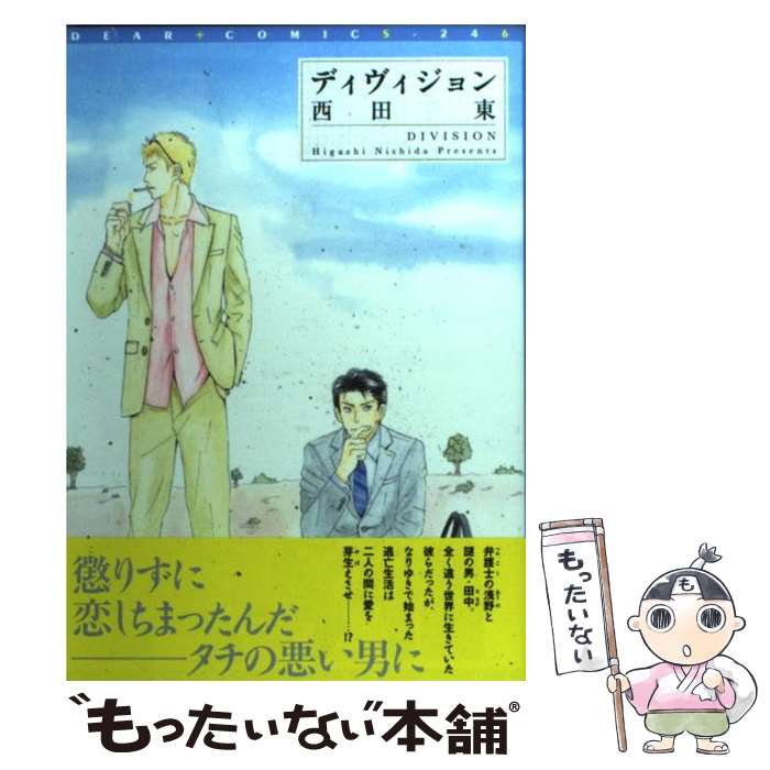 【中古】 ディヴィジョン / 西田 東 / 新書館 [コミック]【メール便送料無料】【あす楽対応】