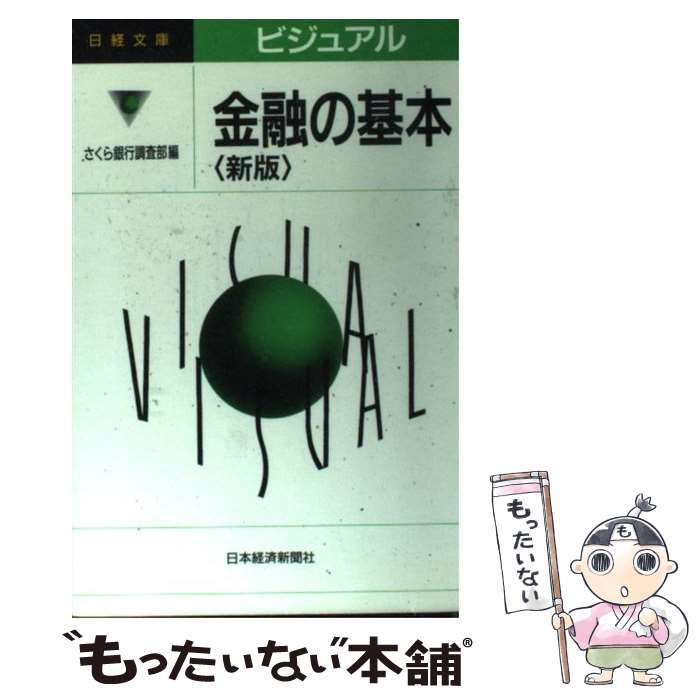 【中古】 ビジュアル金融の基本 2版 / さくら銀行調査部 / 日経BPマーケティング(日本経済新聞出版 [新書]【メール便送料無料】【あす楽対応】