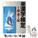 【中古】 漢字検定「1級 準1級」 2005年版 / 資格試験対策研究会 / 高橋書店 単行本 【メール便送料無料】【あす楽対応】