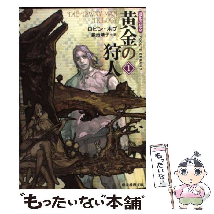 【中古】 黄金の狩人 道化の使命 1 / ロビン・ホブ, 鍛治 靖子 / 東京創元社 [文庫]【メール便送料無料】【あす楽対応】