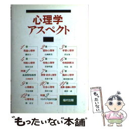 【中古】 心理学アスペクト / 関 忠文 / 福村出版 [単行本]【メール便送料無料】【あす楽対応】