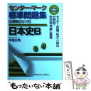 【中古】 センター マーク標準問題集日本史B / 伊達 日角 / 代々木ライブラリー 単行本 【メール便送料無料】【あす楽対応】