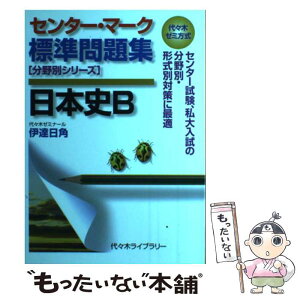 【中古】 センター・マーク標準問題集日本史B / 伊達 日角 / 代々木ライブラリー [単行本]【メール便送料無料】【あす楽対応】