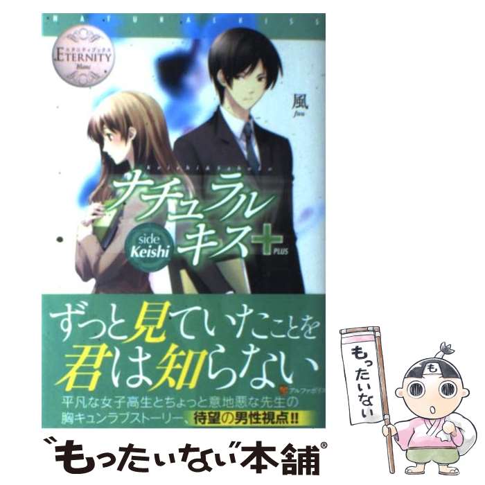 【中古】 ナチュラルキス＋ side　Keishi / ひだか なみ, 風 / アルファポリス [単行本]【メール便送料無料】【あす楽対応】