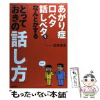 【中古】 あがり症・口ベタ・話しベタをなんとかする「とっておきの話し方」 / 松本 幸夫 / 同文舘出版 [単行本]【メール便送料無料】【あす楽対応】