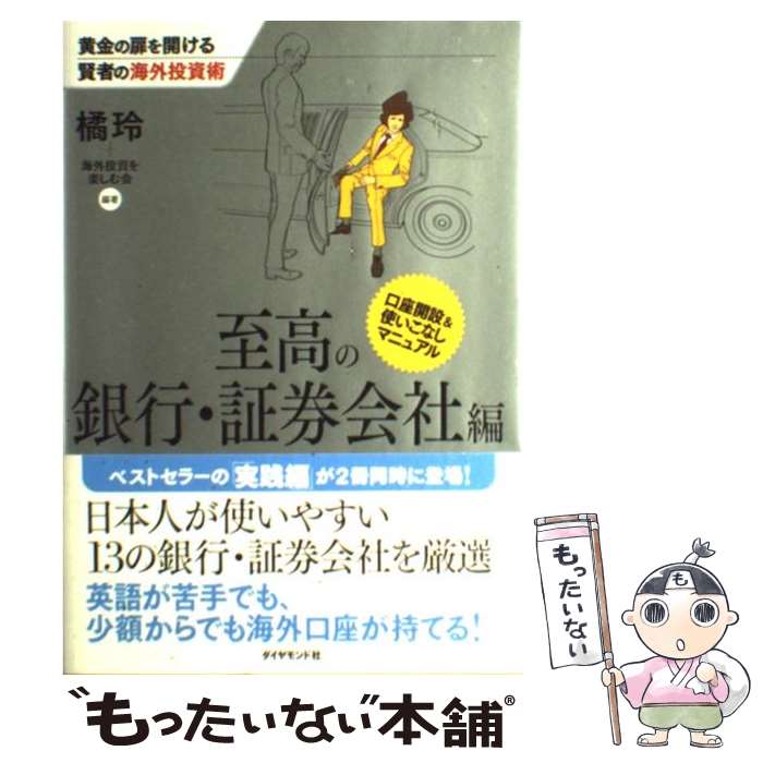 【中古】 黄金の扉を開ける賢者の海外投資術 至高の銀行・証券会社編 / 橘 玲, 海外投資を楽しむ会 / ダイヤモンド社 [単行本]【メール便送料無料】【あす楽対応】のサムネイル