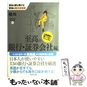 【中古】 黄金の扉を開ける賢者の海外投資術 至高の銀行・証券会社編 / 橘 玲, 海外投資を楽しむ会 / ダイヤモンド社 [単行本]【メール便送料無料】【あす楽対応】