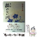 【中古】 橋のない川 第3部 / 住井 すゑ / 新潮社 単行本 【メール便送料無料】【あす楽対応】