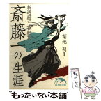 【中古】 新選組三番組長斎藤一の生涯 / 菊地 明 (編著) / 新人物往来社 [文庫]【メール便送料無料】【あす楽対応】