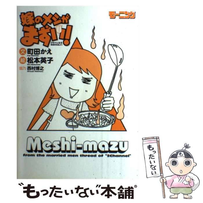 【中古】 嫁のメシがまずい！ 2ちゃんねる既婚男性板より / 町田 かえ, 松本 英子, 西村 博之 / 講談社..