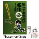 【中古】 読んでおきたい名作 小学2年 / 川島 隆太 / 成美堂出版 単行本（ソフトカバー） 【メール便送料無料】【あす楽対応】