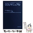 【中古】 CCUマニュアル / 中外医学社 / 中外医学社 単行本 【メール便送料無料】【あす楽対応】