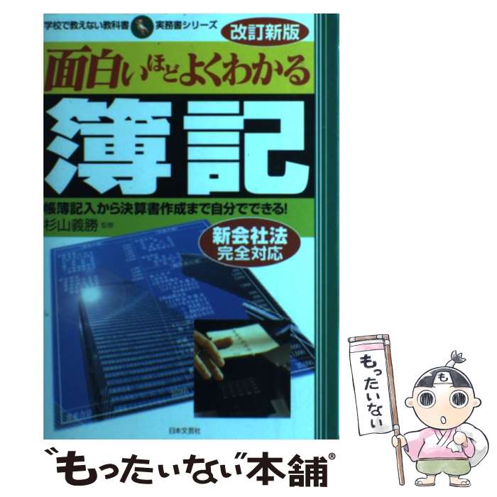 【中古】 面白いほどよくわかる簿記 帳簿記入から決算書作成まで自分でできる！ 改訂新版 / 杉山義勝 / 日本文芸社 [単行本]【メール便送料無料】【あす楽対応】